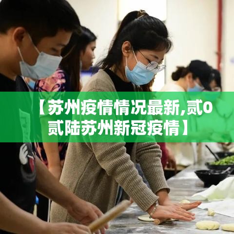 【苏州疫情情况最新,贰0贰陆苏州新冠疫情】 【苏州疫情情况最新,贰0贰陆苏州新冠疫情】