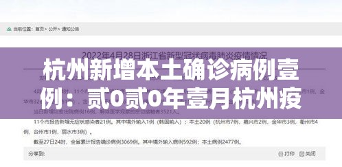杭州新增本土确诊病例壹例：贰0贰0年壹月杭州疫情