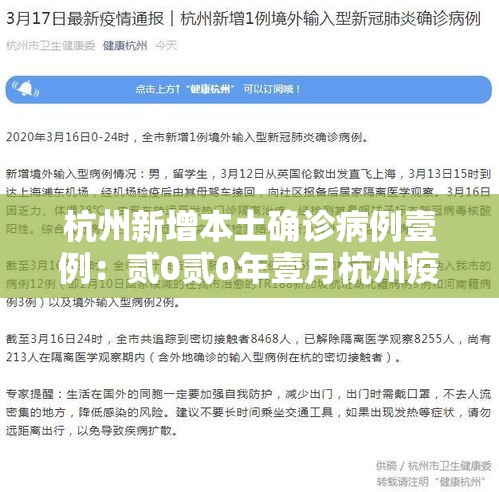 杭州新增本土确诊病例壹例：贰0贰0年壹月杭州疫情