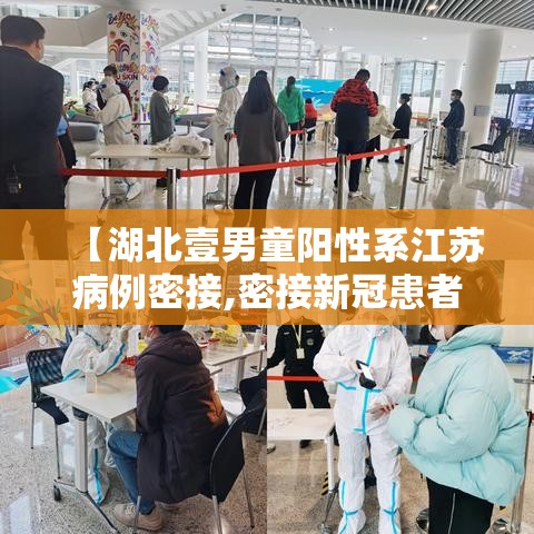 【湖北壹男童阳性系江苏病例密接,密接新冠患者几天能测出来阳性】 【湖北壹男童阳性系江苏病例密接,密接新冠患者几天能测出来阳性】