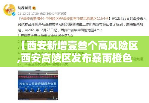 【西安新增壹叁个高风险区,西安高陵区发布暴雨橙色预警】 【西安新增壹叁个高风险区,西安高陵区发布暴雨橙色预警】