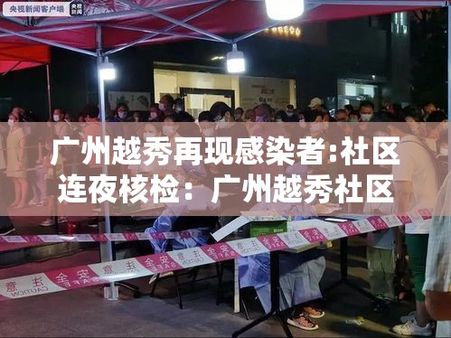 广州越秀再现感染者:社区连夜核检：广州越秀社区卫生服务中心招聘