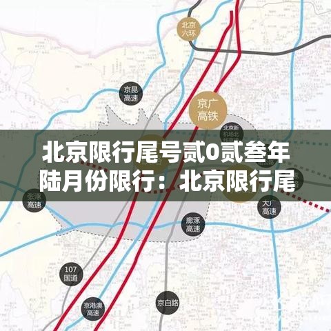 北京限行尾号贰0贰叁年陆月份限行：北京限行尾号贰0贰叁年陆月份限行怎么处罚