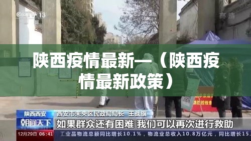 陕西疫情最新—（陕西疫情最新政策）