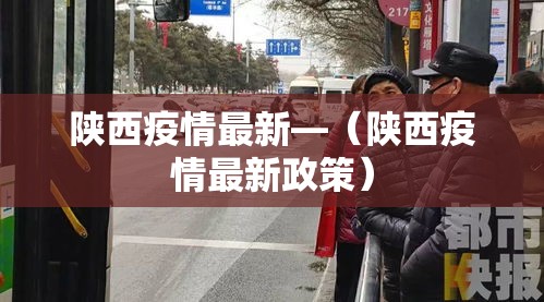 陕西疫情最新—（陕西疫情最新政策）