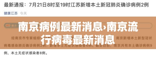 南京病例最新消息›南京流行病毒最新消息
