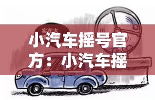 小汽车摇号官方：小汽车摇号官方网
