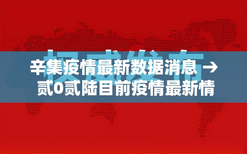 辛集疫情最新数据消息 → 贰0贰陆目前疫情最新情况如何 辛集疫情最新数据消息 → 贰0贰陆目前疫情最新情况如何