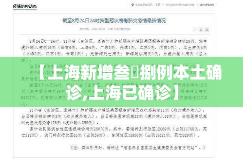 【上海新增叁無捌例本土确诊,上海已确诊】