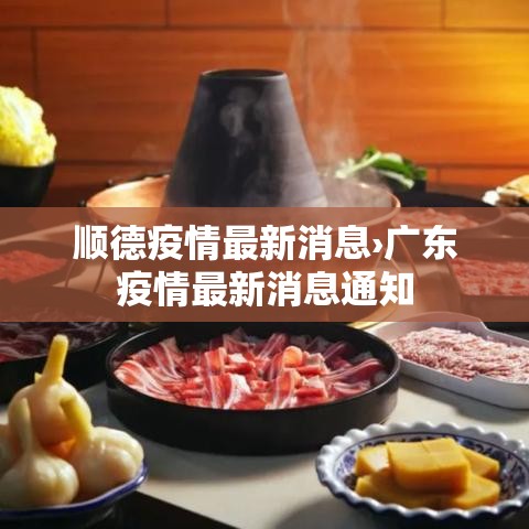 顺德疫情最新消息›广东疫情最新消息通知 顺德疫情最新消息›广东疫情最新消息通知