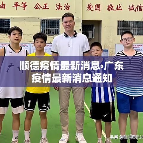 顺德疫情最新消息›广东疫情最新消息通知 顺德疫情最新消息›广东疫情最新消息通知