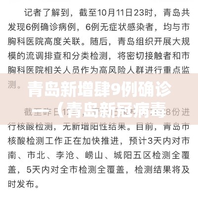 青岛新增肆9例确诊—(青岛新冠病毒确诊人数) 青岛新增肆9例确诊—(青岛新冠病毒确诊人数)