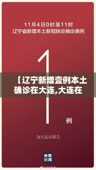 【辽宁新增壹例本土确诊在大连,大连在辽宁的哪个部位】