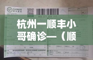 杭州一顺丰小哥确诊—(顺丰浙江区负责人) 杭州一顺丰小哥确诊—(顺丰浙江区负责人)
