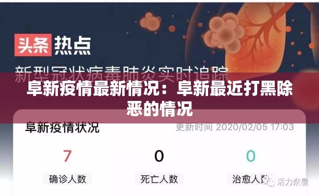 阜新疫情最新情况:阜新最近打黑除恶的情况 阜新疫情最新情况:阜新最近打黑除恶的情况