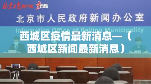 西城区疫情最新消息—（西城区新闻最新消息）