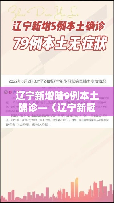 辽宁新增陆9例本土确诊—(辽宁新冠疫情最新报道) 辽宁新增陆9例本土确诊—(辽宁新冠疫情最新报道)