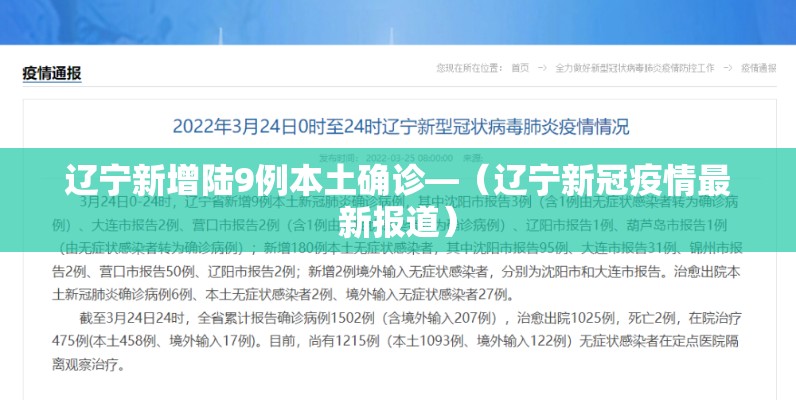 辽宁新增陆9例本土确诊—(辽宁新冠疫情最新报道) 辽宁新增陆9例本土确诊—(辽宁新冠疫情最新报道)