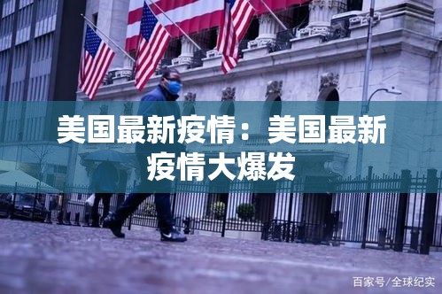 美国最新疫情:美国最新疫情大爆发 美国最新疫情:美国最新疫情大爆发