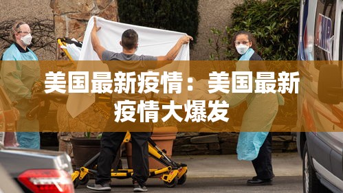 美国最新疫情:美国最新疫情大爆发 美国最新疫情:美国最新疫情大爆发