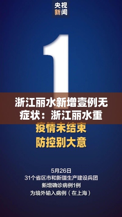 浙江丽水新增壹例无症状：浙江丽水重大新闻事件