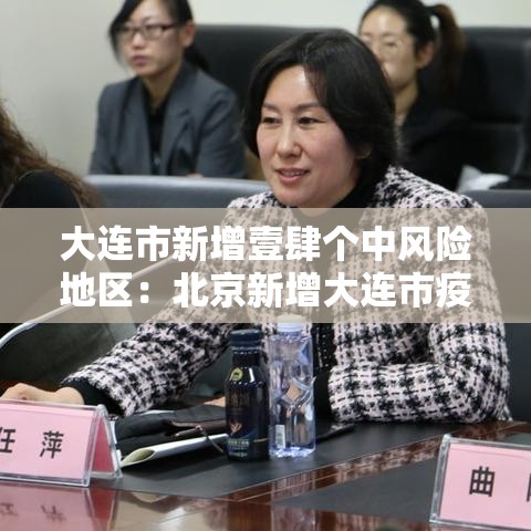 大连市新增壹肆个中风险地区：北京新增大连市疫情关联病例壹例