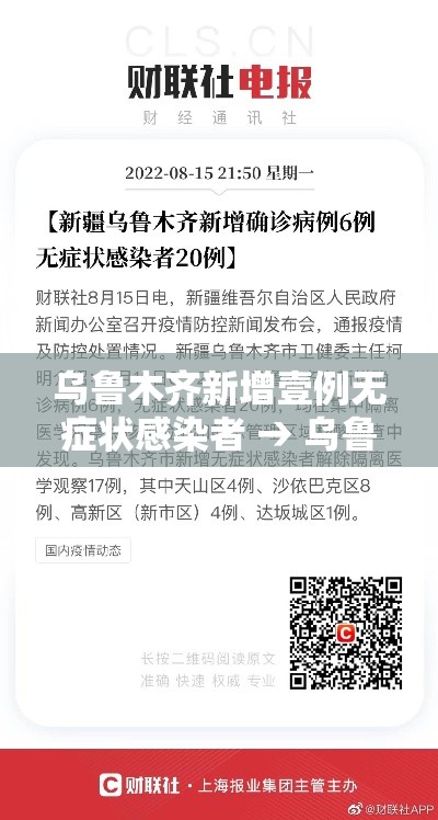 乌鲁木齐新增壹例无症状感染者 → 乌鲁木齐新增多个服务岗位