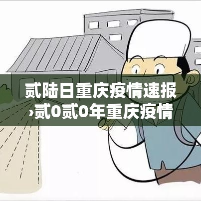 贰陆日重庆疫情速报›贰0贰0年重庆疫情封了多久