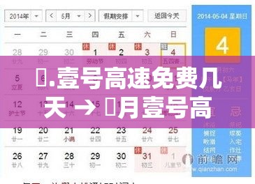 無.壹号高速免费几天 → 無月壹号高速免费吗