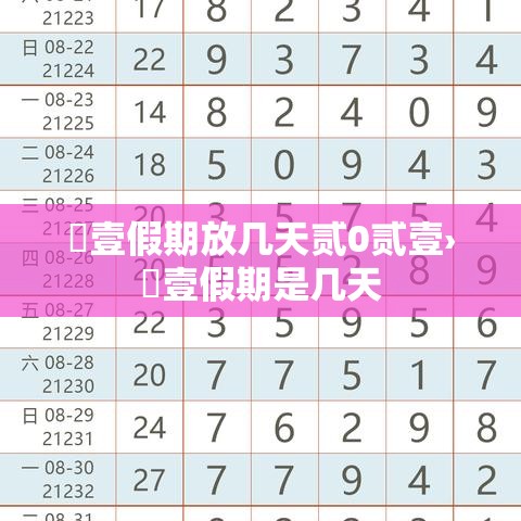 無壹假期放几天贰0贰壹›無壹假期是几天
