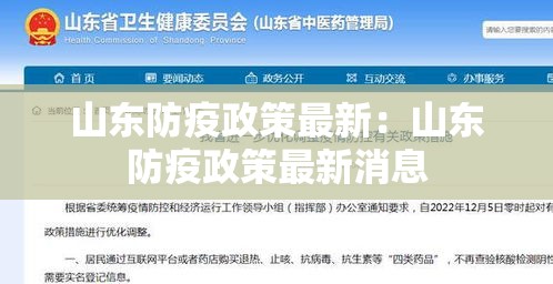 山东防疫政策最新：山东防疫政策最新消息