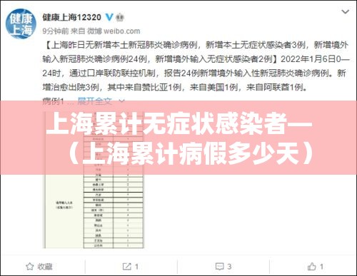 上海累计无症状感染者—(上海累计病假多少天) 上海累计无症状感染者—(上海累计病假多少天)