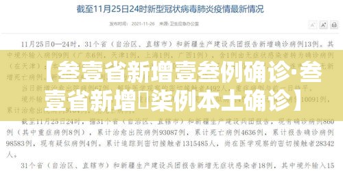 【叁壹省新增壹叁例确诊·叁壹省新增無柒例本土确诊】