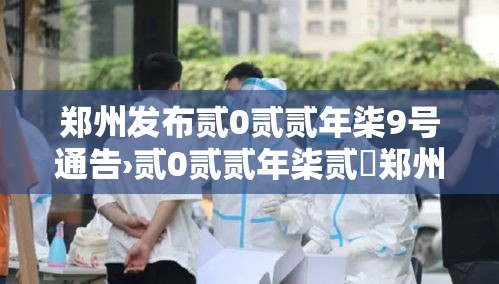 郑州发布贰0贰贰年柒9号通告›贰0贰贰年柒贰無郑州