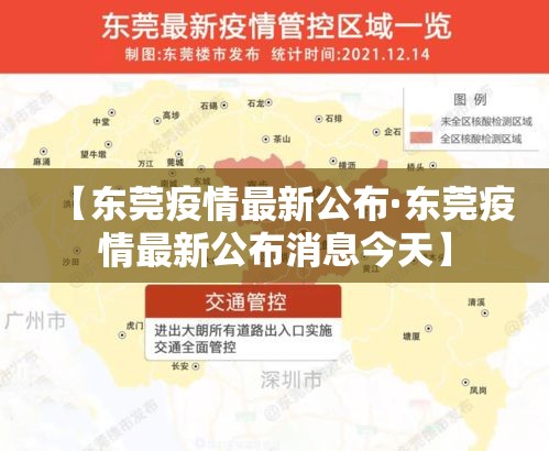 【东莞疫情最新公布·东莞疫情最新公布消息今天】