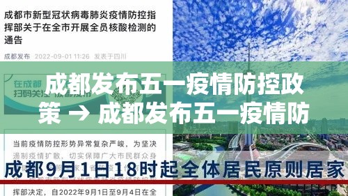 成都发布五一疫情防控政策 → 成都发布五一疫情防控政策文件