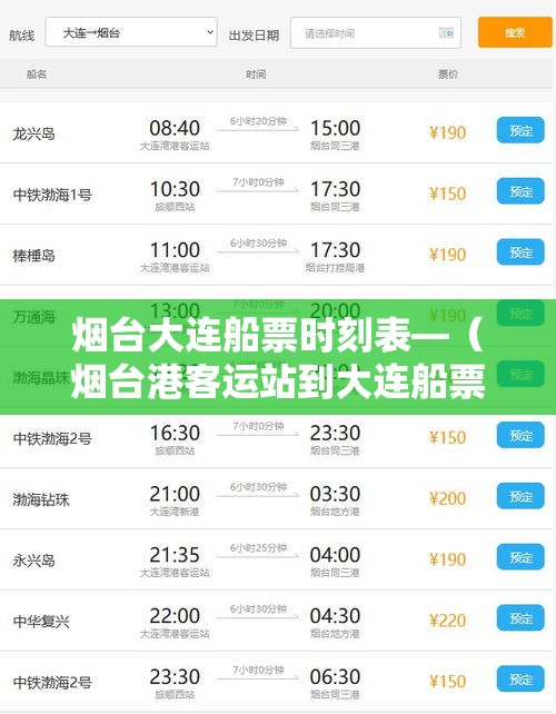 烟台大连船票时刻表—（烟台港客运站到大连船票时刻表）