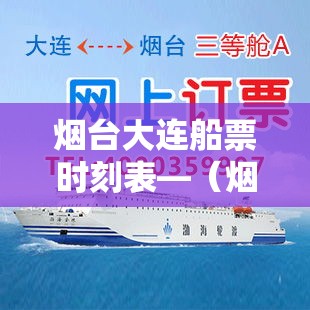 烟台大连船票时刻表—（烟台港客运站到大连船票时刻表）