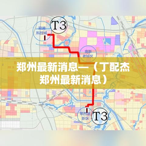 郑州最新消息—(丁配杰郑州最新消息) 郑州最新消息—(丁配杰郑州最新消息)