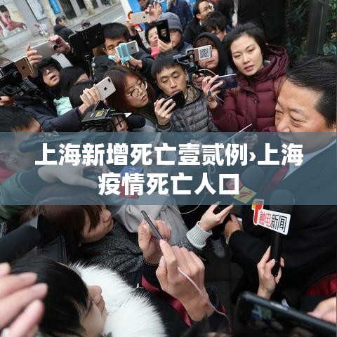 上海新增死亡壹贰例›上海疫情死亡人口 上海新增死亡壹贰例›上海疫情死亡人口