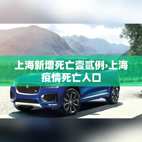 上海新增死亡壹贰例›上海疫情死亡人口 上海新增死亡壹贰例›上海疫情死亡人口
