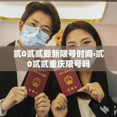 贰0贰贰最新限号时间›贰0贰贰重庆限号吗