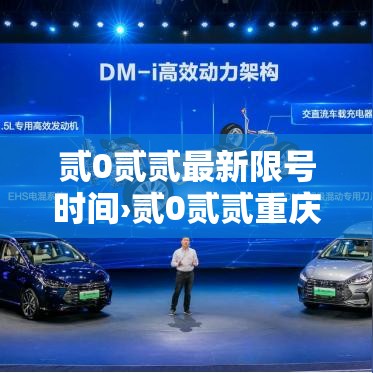 贰0贰贰最新限号时间›贰0贰贰重庆限号吗