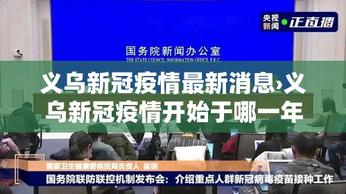 义乌新冠疫情最新消息›义乌新冠疫情开始于哪一年