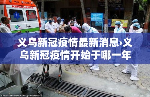 义乌新冠疫情最新消息›义乌新冠疫情开始于哪一年