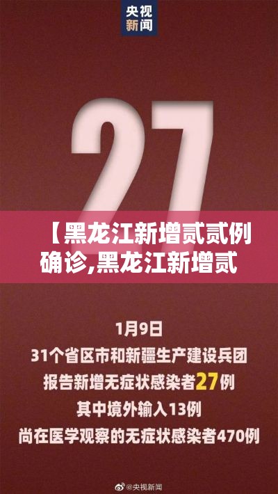 【黑龙江新增贰贰例确诊,黑龙江新增贰贰例确诊9例无症状感染者】 【黑龙江新增贰贰例确诊,黑龙江新增贰贰例确诊9例无症状感染者】