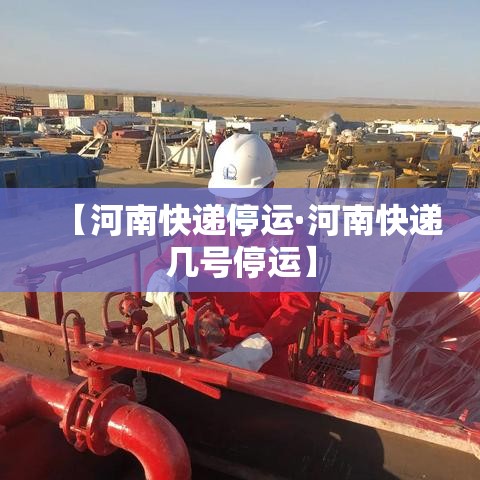 【河南快递停运·河南快递几号停运】