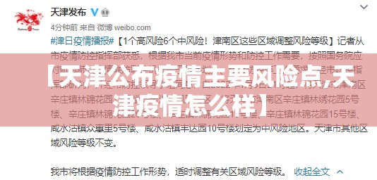 【天津公布疫情主要风险点,天津疫情怎么样】 【天津公布疫情主要风险点,天津疫情怎么样】