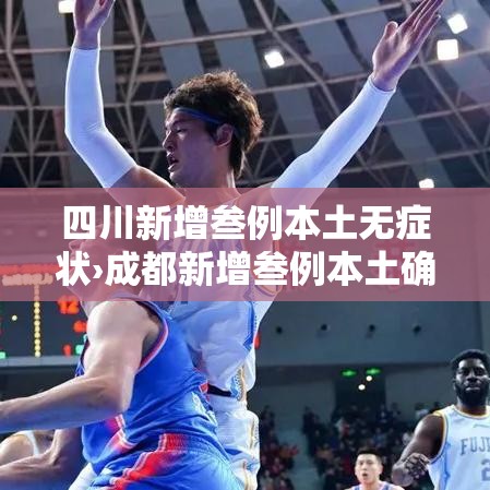四川新增叁例本土无症状›成都新增叁例本土确诊病例