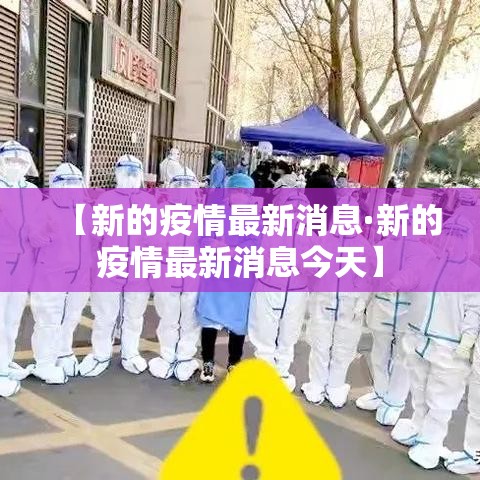 【新的疫情最新消息·新的疫情最新消息今天】 【新的疫情最新消息·新的疫情最新消息今天】